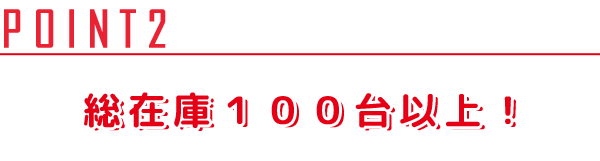 総在庫100台以上!