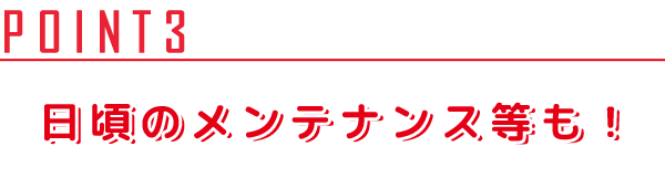 日頃のメンテナンス等も!